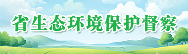 省生態環境保護督察